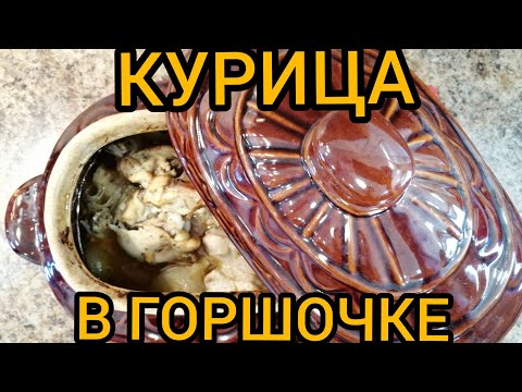 КУРИЦА в ГОРШОЧКЕ в Духовке/ПРОЩЕ Простого! Без Возни! СОЧНАЯ и НЕЖНАЯ!