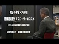 ホテル客室ドア再考!閉鎖遅延型ドアクローザーのススメ