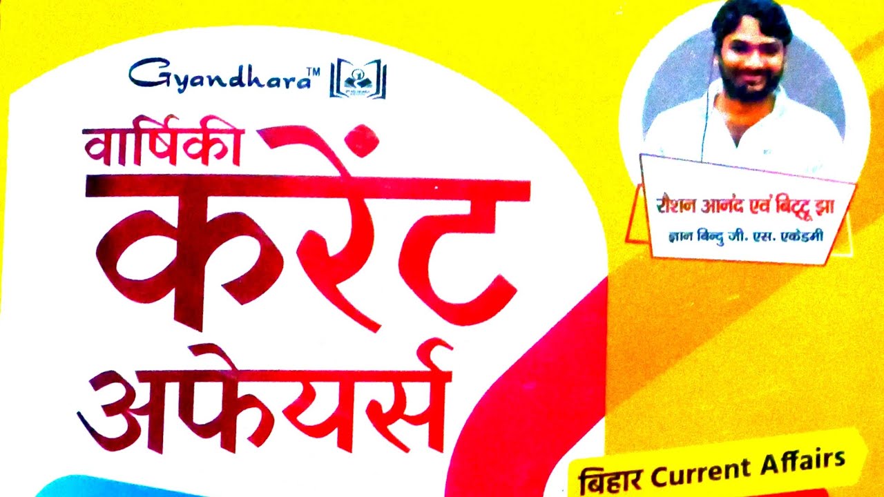 वर्षिक करेंट अफेयर्स 2025 | Gyan Bindu GS academy current affairs 2025 | Bihar current affairs 2025