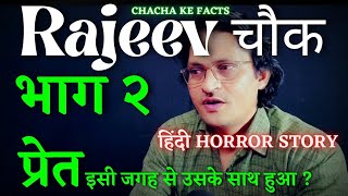 Haunted Station (Metro Part 2 ),Hindi Horror Stories,Chacha ke Facts