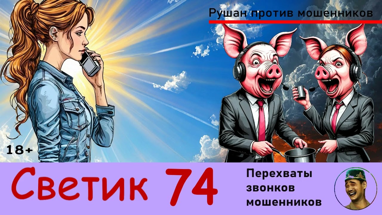 СВЕТИК! Выпуск № 74 / Перехваты звонков мошенников
