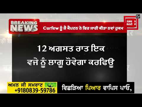 Breaking News- - Curfew ਨੂੰ ਲੈ ਕੈਪਟਨ ਨੇ ਫਿਰ ਜਾਰੀ ਕੀਤਾ ਨਵਾਂ ਹੁਕਮ