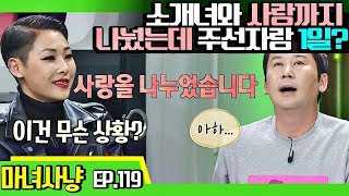 [마녀사냥FULL][119-1] 소개녀와 사랑까지 나눴는데 주선자랑 1일 ★마녀사냥 119회 다시보기 몰아보기★