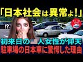 【海外の反応】「日本の常識は信じられない…」初めて日本に来たアメリカ人女性が駐車場を見て衝撃を受けた理由。