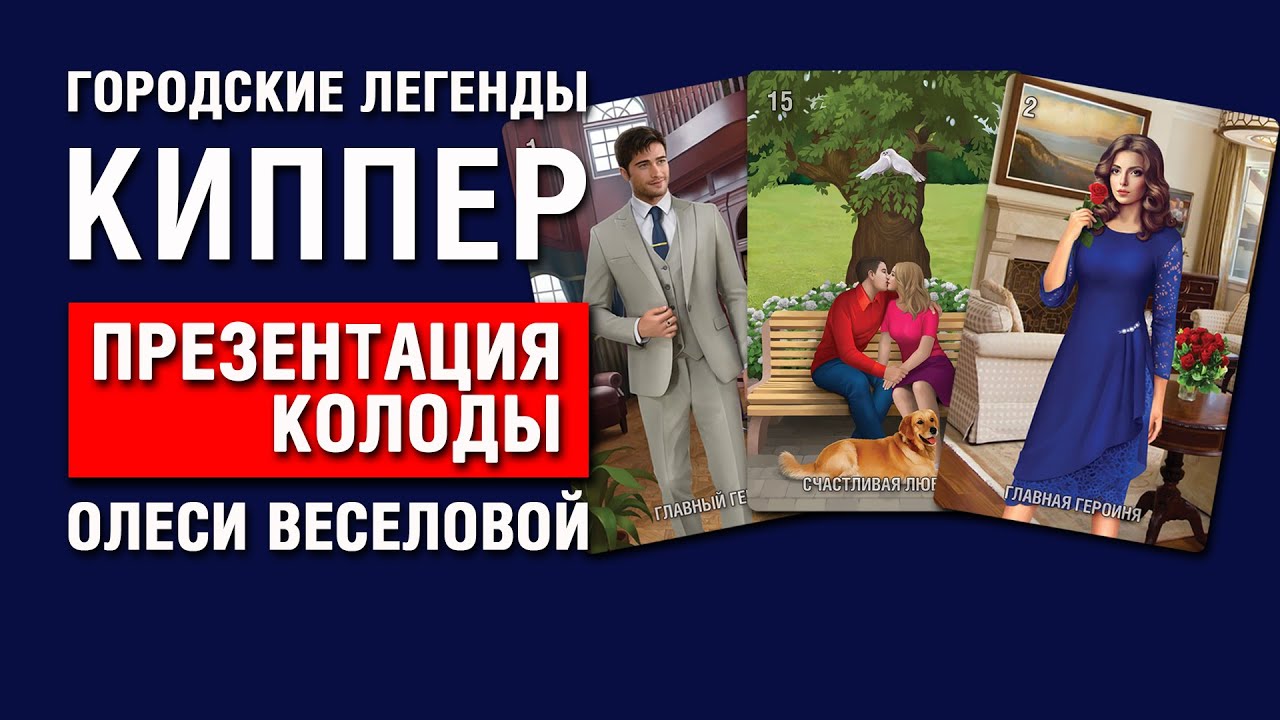 Городские легенды Киппер. Презентация колоды. - YouTube