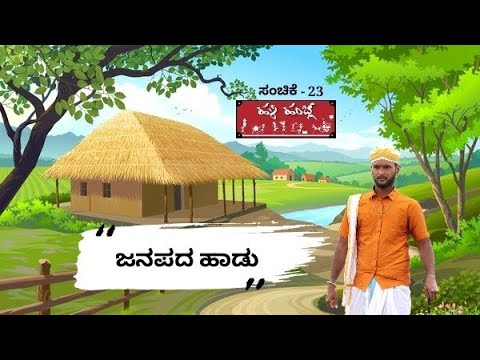 ಹಳಿ ಹಂಬ್ಲ್ 23ನೇ ಸಂಚಿಕೆ-ಜನಪದ ಜಾನಪದ ಹಾಡ್ | Hali hamblu|Kala chiguru|ಕಲಾ ಚಿಗುರು| Chethan Nailady