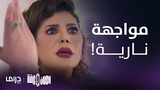 مسلسل الكون في كفة | الحلقة 12 | شمور تفجر مفاجأة وتفضح زواج أخيها بالسر أمام زوجته