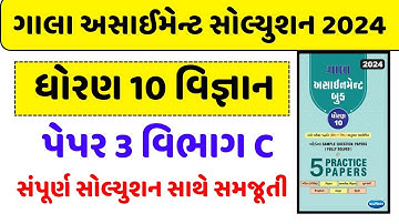 std 10 gala assignment 2024 | std 10 science paper 3 gala assignment 2024 | vigyan | vibhag C