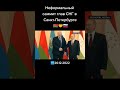 Беларусь 🇧🇾🤝🇷🇺 Россия. Саммит стран СНГ в Санкт-Петербурге. #путин #лукашенко #беларусь #россия