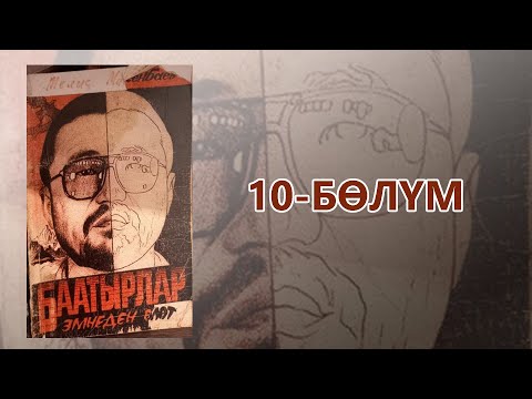 Video: Баатырлар үйүн сатабы?