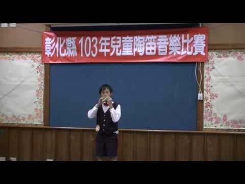 103彰縣陶笛比賽個人初賽40文德國小黃葦翔