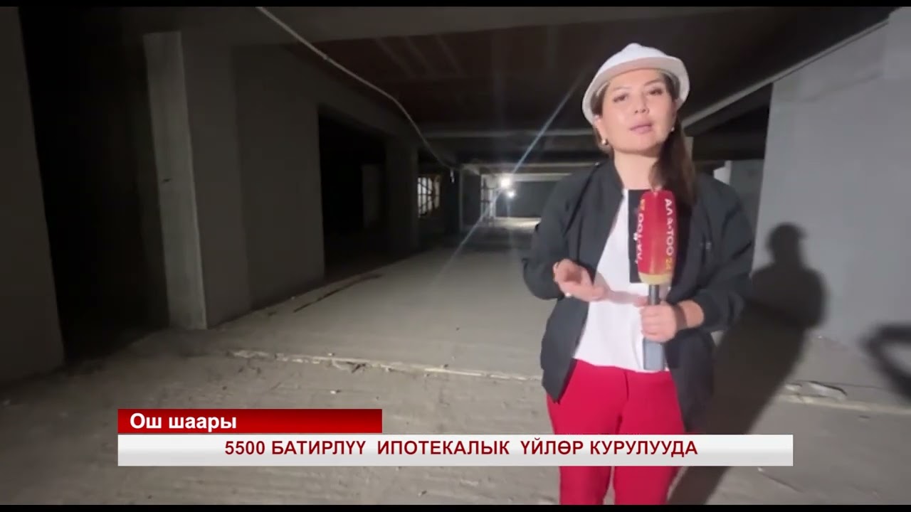 ОШТО 5500 БАТИРЛҮҮ ИПОТЕКАЛЫК ҮЙЛӨР КУРУЛУУДА
