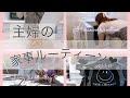 [のんびり主婦の家事ルーティーン]朝の掃除・お昼ご飯・買い物・お弁当用の簡単な作り置き