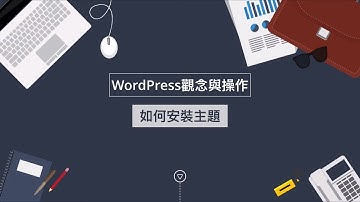 WordPress如何正確安裝主題