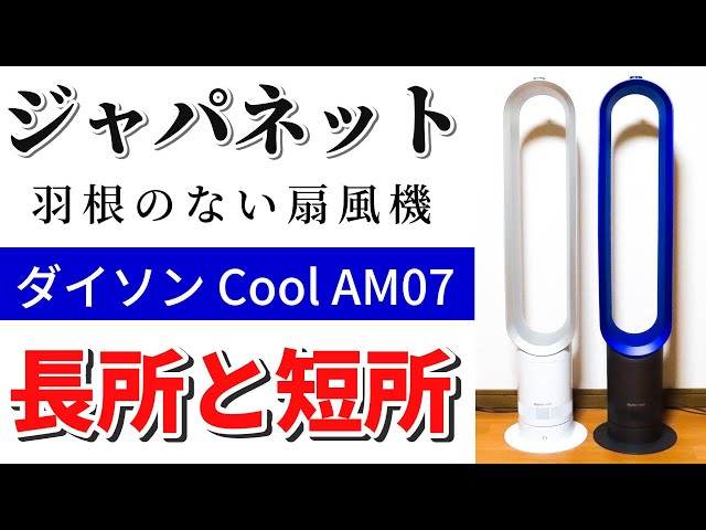ダイソン 扇風機】Cool AM07を使って本音レビュー！長所・短所をわかり
