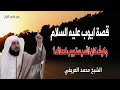 قصة أيوب عليه السلام وكيف كان الله تعالي يستجيب لدعائه الشيخ محمد العريفي 