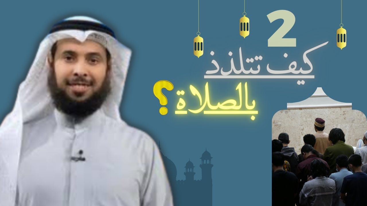 كيف تتلذذ بالصلاة ؟ -- الحلقة 02 -- | الشعور الثالث؟ الرجاء | الشيخ مشاري الخراز