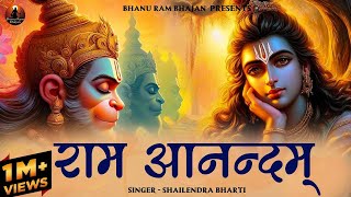 राम आनंदम Ram Anandam | Ram Ji Songs | Ram Ji Ke Bhajan | Bhakti Song
