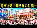 【日本地理】みんなに愛される!大阪でしか食べられないご当地スイーツを紹介!【ゆっくり解説】