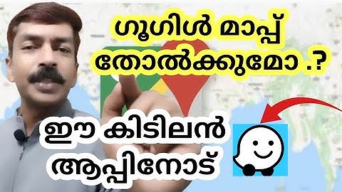 ഗൂഗിൾ മാപ്പ്  Vs  Waze map