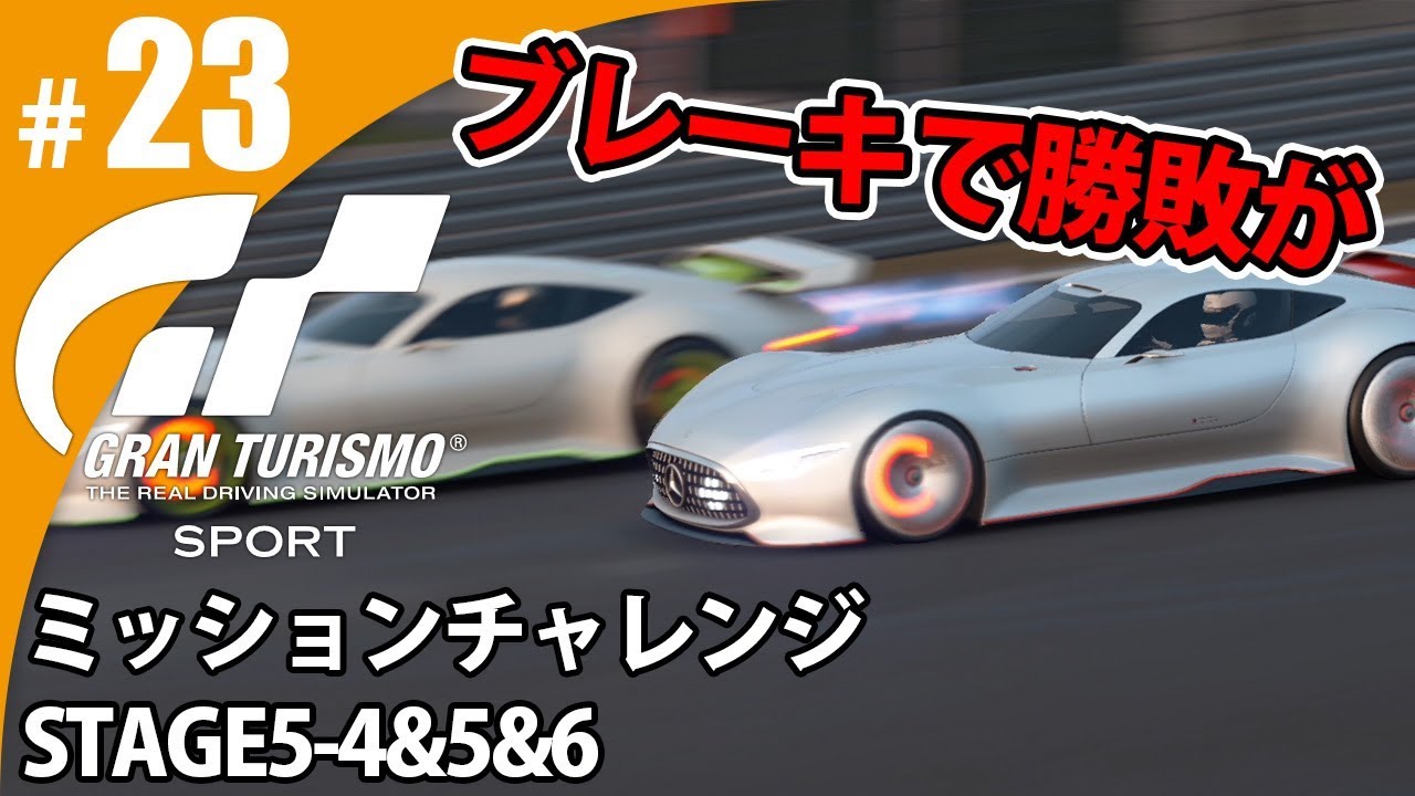 【GT SPORT】#23 ブレーキで勝敗が決まる! グランツーリスモSPORT ゲーム実況【まごころ#ゆっきぃ】 【GT SPORT】#23 ブレーキで勝敗が決まる! グランツーリスモSPORT ゲーム実況【まごころ#ゆっきぃ】