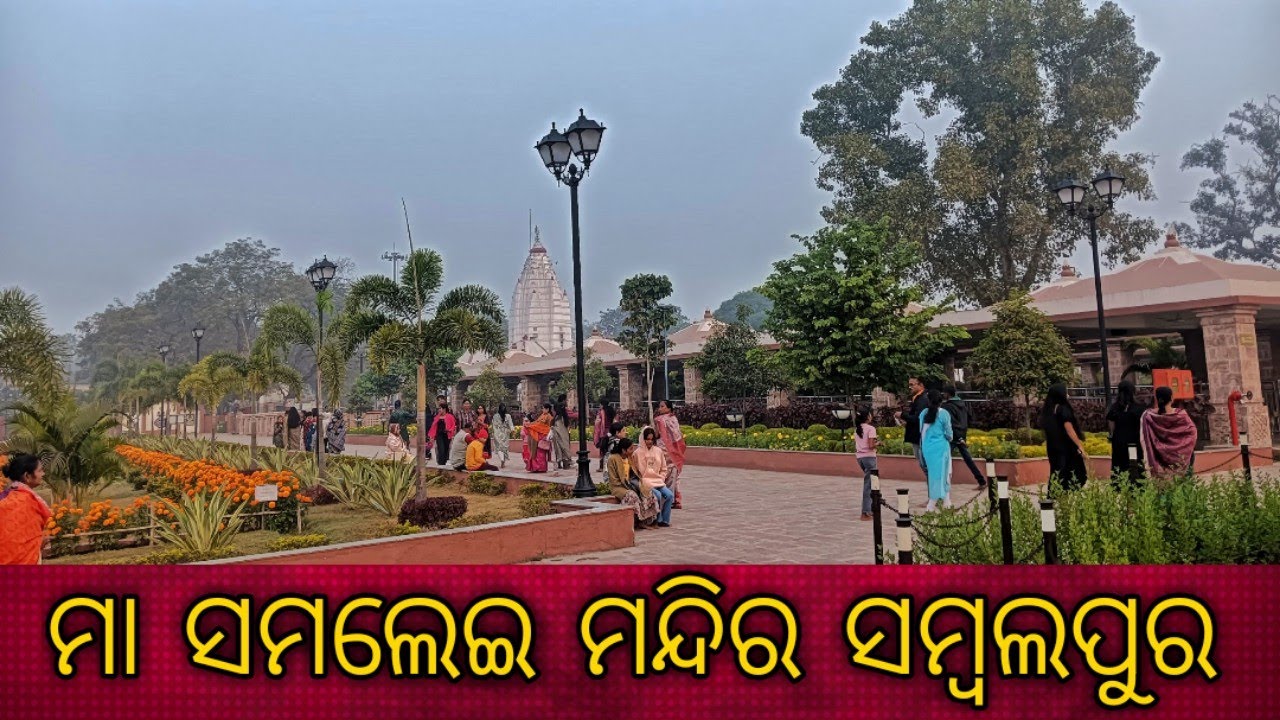 SAMALESWARI TEMPLE SAMBALPUR VLOG || SAMALEI MANDIR || ODISHA 2025 