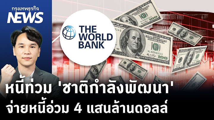 หนี้ท่วม 'ชาติกำลังพัฒนา'จ่ายหนี้อ่วม 4 แสนล้านดอลล์ | กรุงเทพธุรกิจNEWS