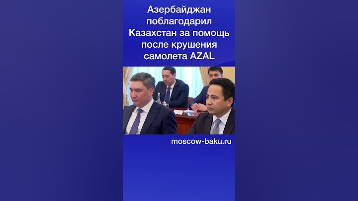 Азербайджан поблагодарил Казахстан за помощь после крушения самолета AZAL