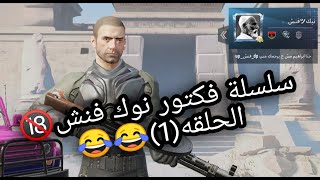 سلسلة فكتور نوك فنش 😂🔞🔞 - حلقة (1)