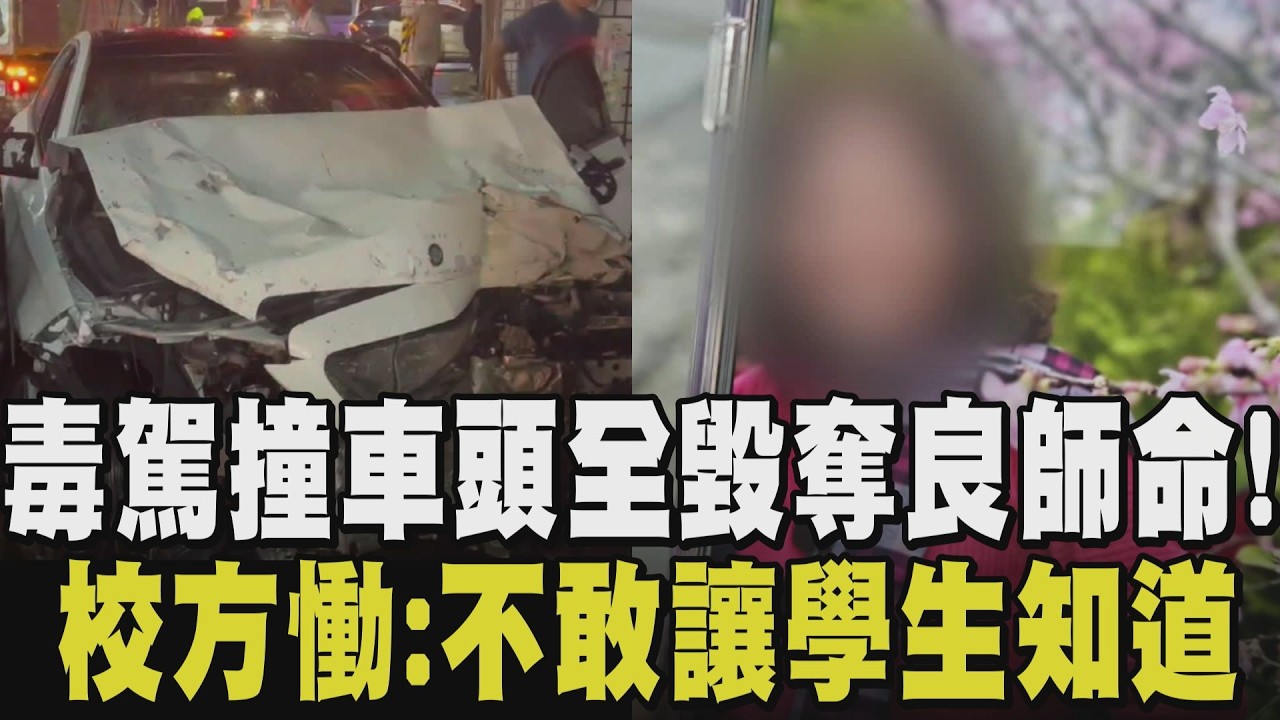 囂張毒駕23歲南開賓士狂飆！59歲女老師停紅燈遭撞枉死 8連撞波及7車查獲