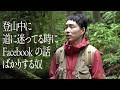 登山中に道に迷ってる時にFacebook の話ばかりする奴