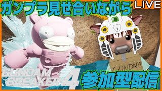 【#ガンダムブレイカー4】皆でガンプラ見せ合おう【PS5】【参加型配信】