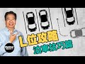 【龍Sir教室 Ep32】龍系嫡傳泊車心得．L位篇（內附字幕）｜TopGear Magazine HK 極速誌 topgearhk