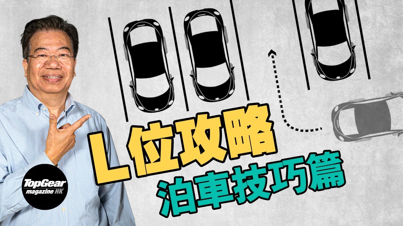 【龍Sir教室 Ep32】龍系嫡傳泊車心得．L位篇（內附字幕）｜TopGear Magazine HK 極速誌 topgearhk
