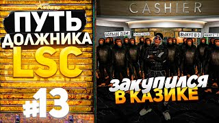ПУТЬ ДОЛЖНИКА LSC #13 - ЗАКУПИЛСЯ В КАЗИКЕ (GTA 5 RP HARMONY)