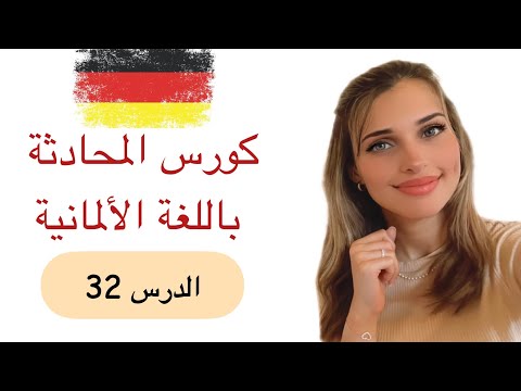 كورس المحادثة باللغة الألمانية (32)