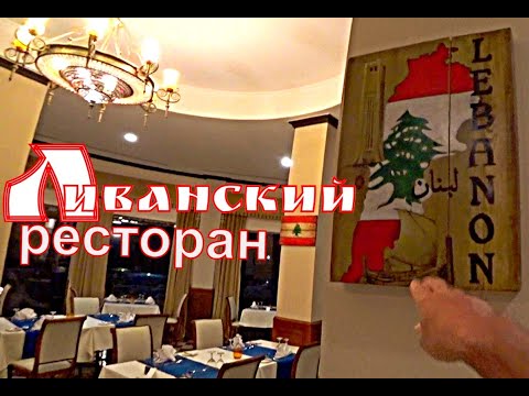 Аля Карт Ливанский ресторан. Египет. Stella Di Mare Gardens Resort&Spa Makadi Bay 5*