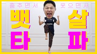 뱃살 빨리 빼는 최고의 운동 (feat.살빠지는춤)