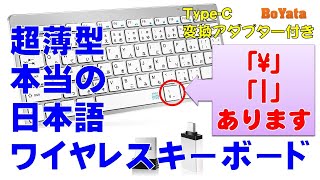 ワイヤレスキーボード　超薄型　本当の日本語ワイヤレスキーボード　BoYata　Ultra-thin wireless keyboard　Teclado ultrafino sem fio