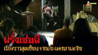 สปอยหนังผีสุดเฮี้ยนจากมาเลเซีย | Don't Look At The Demon (2022) - ฝรั่งเซ่นผี 「สปอยหนัง」