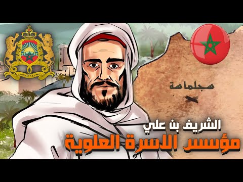 تاريخ الدولة العلوية الشريفة من هو مؤسس السلالة العلوية الفيلالية الحاكمة