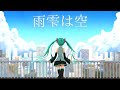 雨雫は空 /  そともぎ  feat.初音ミク 【オリジナル曲】