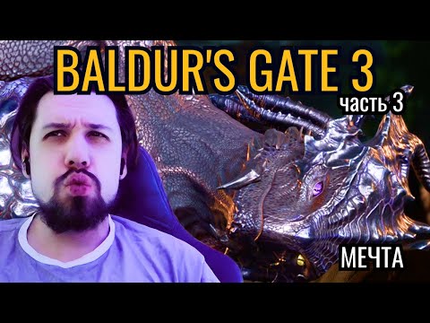 Видео: [Прохождение Baldur’s Gate III] МЕЧТА |Часть 3