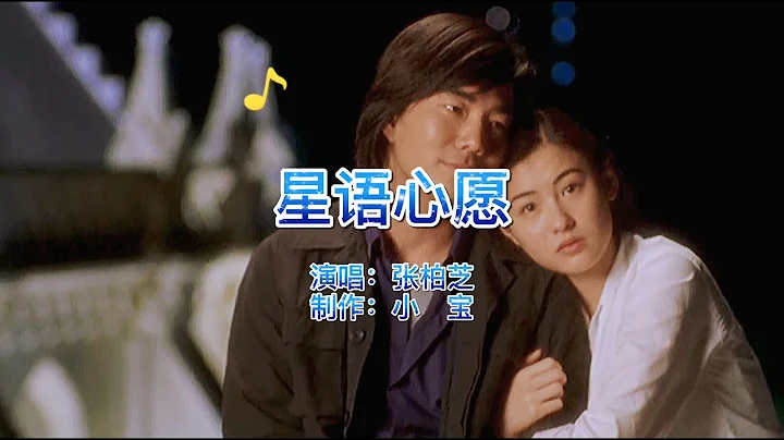 张柏芝经典歌曲《星语心愿》，满满的青春回忆，听着听着就流泪了 - 天天要闻