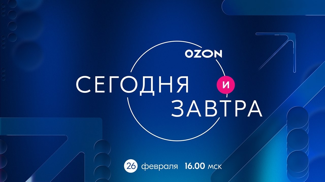 Ozon: эфир для инвесторов / Результаты 2025, планы 2026