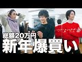 【Shopping】総額20万!OUR'sオススメ服屋セレクトショップ紹介!
