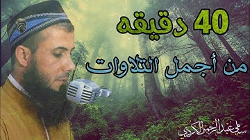 تجميع 40 دقيقة من روائع تلاوات القارئ سامي عبدالرحمن الكردي