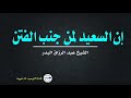 إن السعيد لمن جنب الفتن الشيخ عبد الرزاق البدر