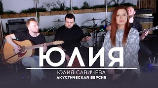 Юлия Савичева – Юлия | Акустика 2023