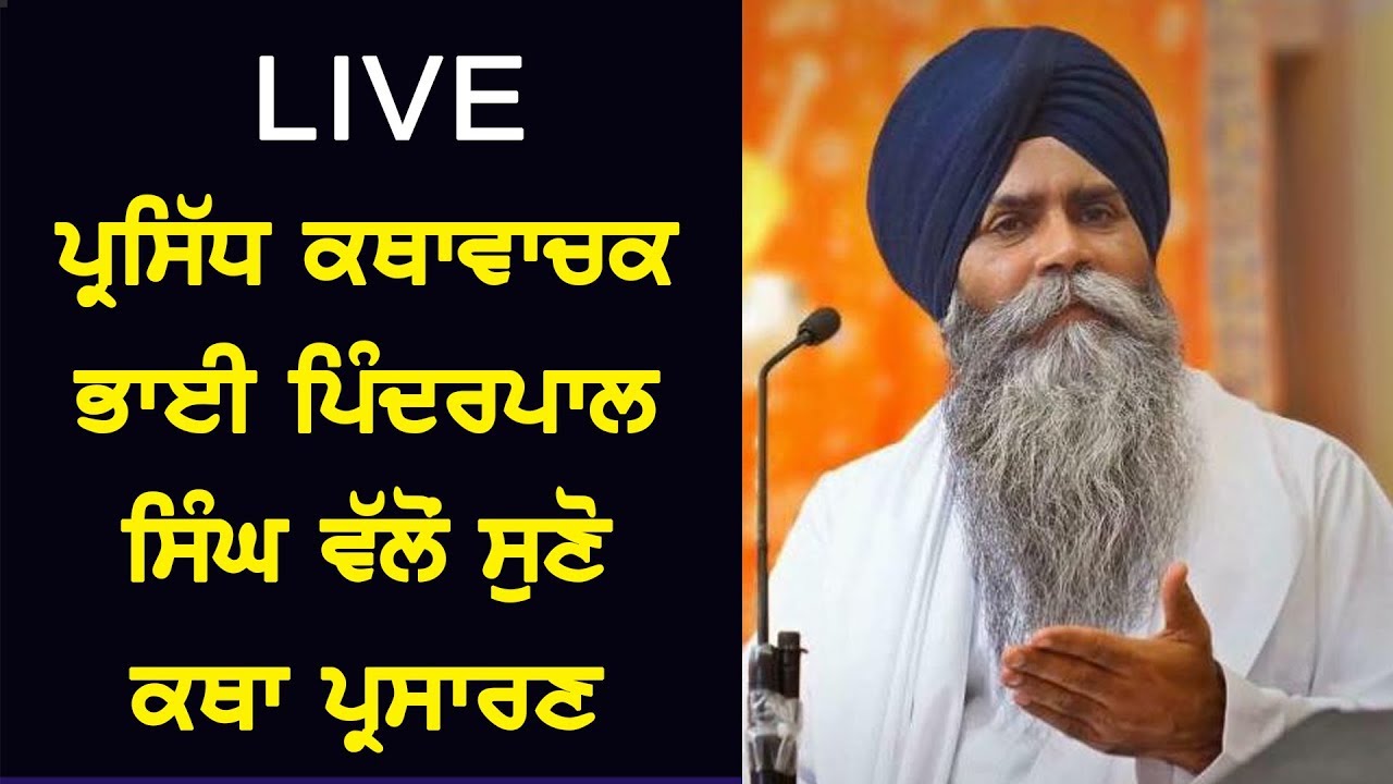 #LIVE : ਪ੍ਰਸਿੱਧ ਕਥਾਵਾਚਕ ਭਾਈ ਪਿੰਦਰਪਾਲ ਸਿੰਘ ਵੱਲੋਂ ਸੁਣੋ ਕਥਾ ਪ੍ਰਸਾਰਣ